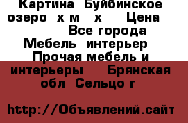 	 Картина.“Буйбинское озеро“ х.м.40х50 › Цена ­ 7 000 - Все города Мебель, интерьер » Прочая мебель и интерьеры   . Брянская обл.,Сельцо г.